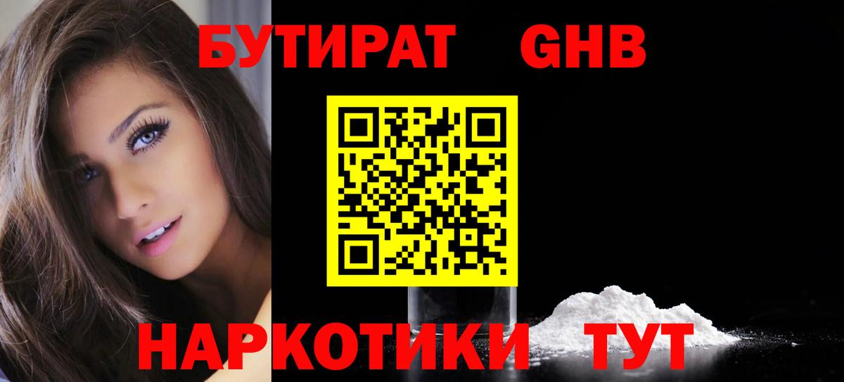 Норильск  БУТИРАТ  Вход с VPN  Бутират GHB 