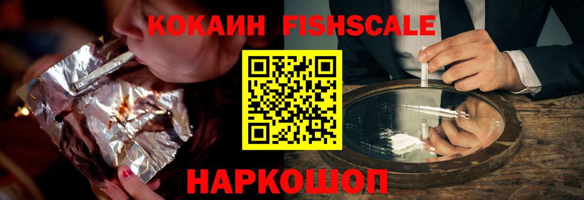 КОКАИН Fish Scale Норильск