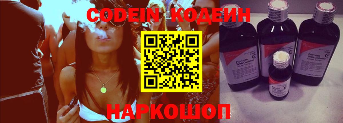 Кодеин Purple Drank Норильск